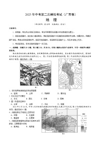2025年中考第二次模拟考试卷：地理（广西卷）（考试版）