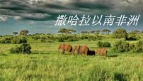初中地理人教版（2024）七年级下册(2024)撒哈拉以南非洲教课ppt课件