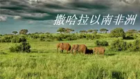 初中地理人教版（2024）七年级下册(2024)撒哈拉以南非洲教课ppt课件