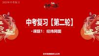 专题1 经纬网图 备战2025年中考地理二轮专题复习课件