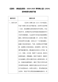 粤教粤人版（2024）七年级下册（2024）亚洲教学设计