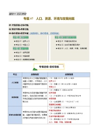 专题07  人口、资源、环境与发展问题（讲练：核心精讲+命题预测）试题（原卷+解析）-2025年中考地理二轮复习讲练测（全国通用）