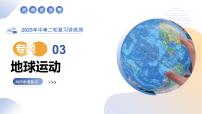 专题03 地球运动（精讲课件）-2025年中考地理二轮复习讲练测（全国通用）