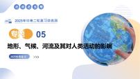 专题05 地形、气候、河流及其对人类活动的影响-（精讲课件）-2025年中考地理二轮复习讲练测（全国通用）