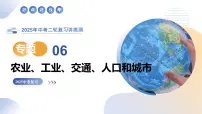 专题06 农业、工业、交通、人口和城市（精讲课件）-2025年中考地理二轮复习讲练测（全国通用）