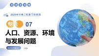 专题07  人口、资源、环境与发展问题（精讲课件）-2025年中考地理二轮复习讲练测（全国通用）