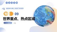 专题09 世界重点、热点区域（精讲课件）-2025年中考地理二轮复习讲练测（全国通用）
