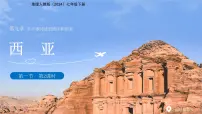 初中地理人教版（2024）七年级下册(2024)西亚教学演示ppt课件