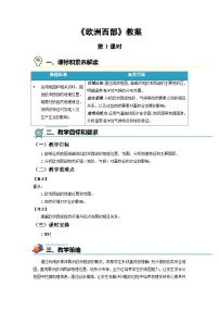 初中地理人教版（2024）七年级下册(2024)欧洲西部第1课时教学设计