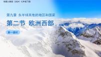初中地理人教版（2024）七年级下册(2024)欧洲西部教课内容课件ppt