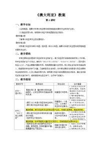 初中地理人教版（2024）七年级下册(2024)澳大利亚第2课时教学设计
