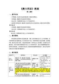 初中地理人教版（2024）七年级下册(2024)澳大利亚第1课时教案设计
