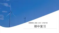 地理人教版七年级下册期中复习 课件 地理人教版（2024）七年级下册