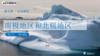 初中地理商务星球版（2024）七年级下册（2024）南极地区和北极地区教课内容ppt课件