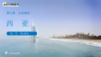 初中地理商务星球版（2024）七年级下册（2024）西亚教课内容ppt课件