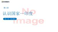 地理七年级下册（2024）印度教案配套课件ppt