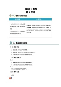 初中商务星球版（2024）印度第一课时教学设计