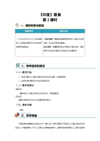 商务星球版（2024）七年级下册（2024）印度第二课时教案设计