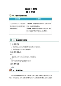 商务星球版（2024）七年级下册（2024）印度第二课时教案设计