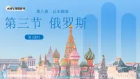 初中地理商务星球版（2024）七年级下册（2024）俄罗斯课文配套ppt课件