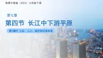 中图版（2024）七年级下册长江中下游平原示范课课件ppt