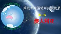 初中地理粤教粤人版（2024）七年级下册（2024）澳大利亚教案配套课件ppt