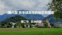 初中地理人教版（2024）七年级下册(2024)欧洲西部备课ppt课件