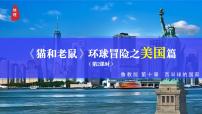 初中地理鲁教版（五四学制）（2024）六年级下册美国多媒体教学ppt课件