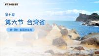 初中地理中图版（2024）七年级下册（2024）第7章 第六节 台湾省教课内容课件ppt