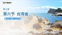 初中地理中图版（2024）七年级下册（2024）第7章 第六节 台湾省教课内容课件ppt