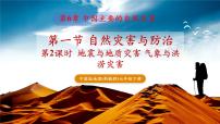 七年级下册（2024）第6章 第一节 自然灾害与防治一等奖教学ppt课件