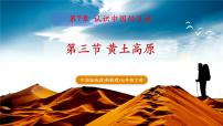 初中地理中图版（2024）七年级下册（2024）第7章第三节 黄土高原试讲课教学课件ppt