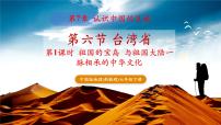 中图版（2024）七年级下册（2024）第7章 第六节 台湾省获奖教学ppt课件