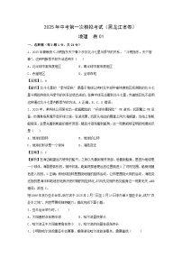 2025年中考第一次模拟考试地理卷01（黑龙江卷）地理试题（解析版）