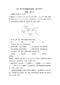 2025年中考地理高频考题卷01（辽宁专用）地理（解析版）