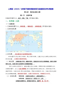 人教版（2024）七年级下册地理期末复习全册知识点考点提纲