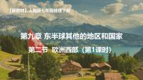 人教版（2024）欧洲西部备课课件ppt