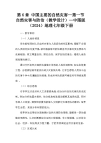 初中地理中图版（2024）七年级下册（2024）第6章 第一节 自然灾害与防治教学设计