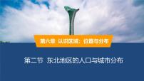 地理八年级下册东北地区的人口与城市分布授课ppt课件