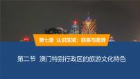 湘教版（2024）八年级下册澳门特别行政区的旅游文化特色授课课件ppt