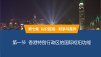 湘教版（2024）八年级下册香港特别行政区的国际枢纽功能授课ppt课件