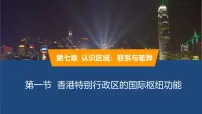 湘教版（2024）八年级下册香港特别行政区的国际枢纽功能授课ppt课件