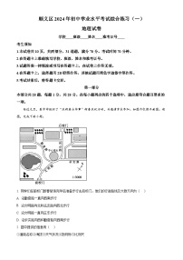 2024年北京市顺义区中考一模地理试题（中考模拟）