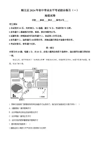 2024年北京市顺义区中考一模地理试题（中考模拟）