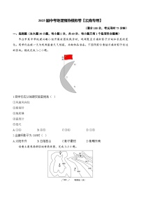 2025届中考地理模拟卷【云南专用】