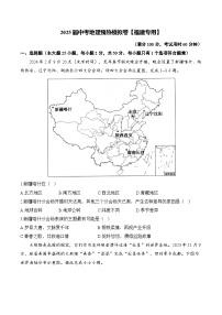 2025届中考地理模拟卷【福建专用】
