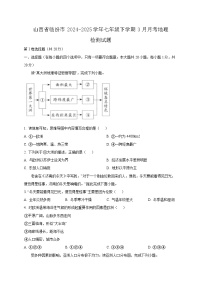 山西省临汾市2024-2025学年七年级下学期3月月考地理检测试题（附答案）