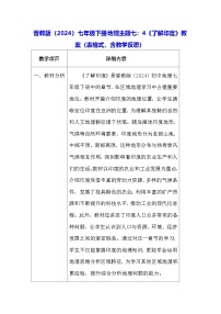初中地理晋教版（2024）七年级下册（2024）4 了解印度表格教案设计