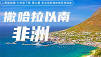 人教版（2024）七年级下册(2024)撒哈拉以南非洲课文内容课件ppt