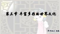 湘教版（2024）七年级上册（2024）丰富多彩的世界文化教学课件ppt